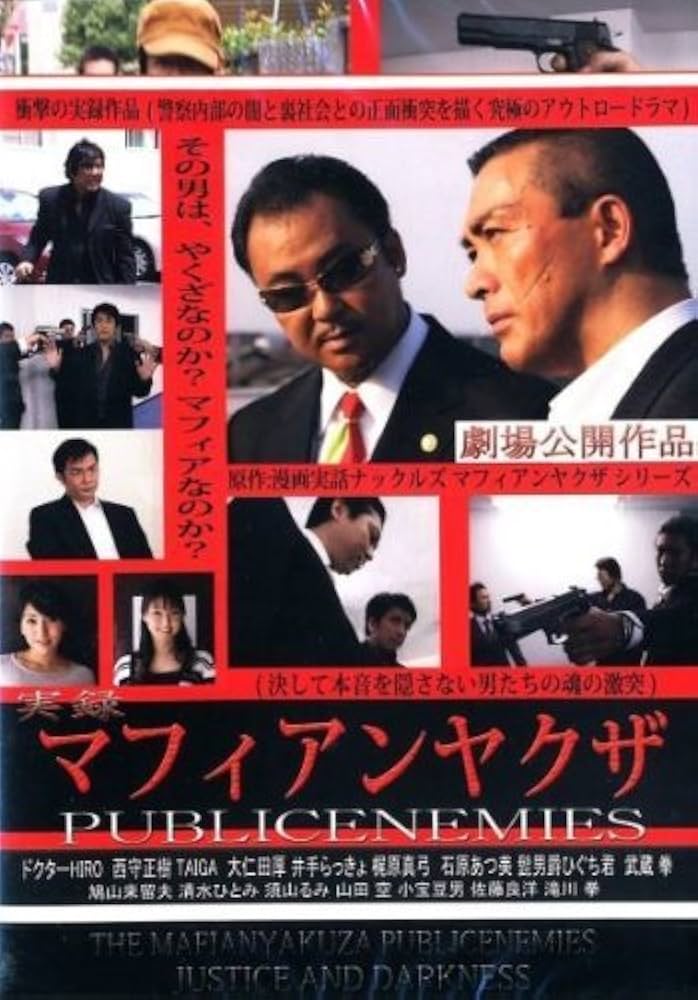 Amazon.co.jp: 実録マフィアンヤクザ PUBLICENEMIES 劇場版 [DVD